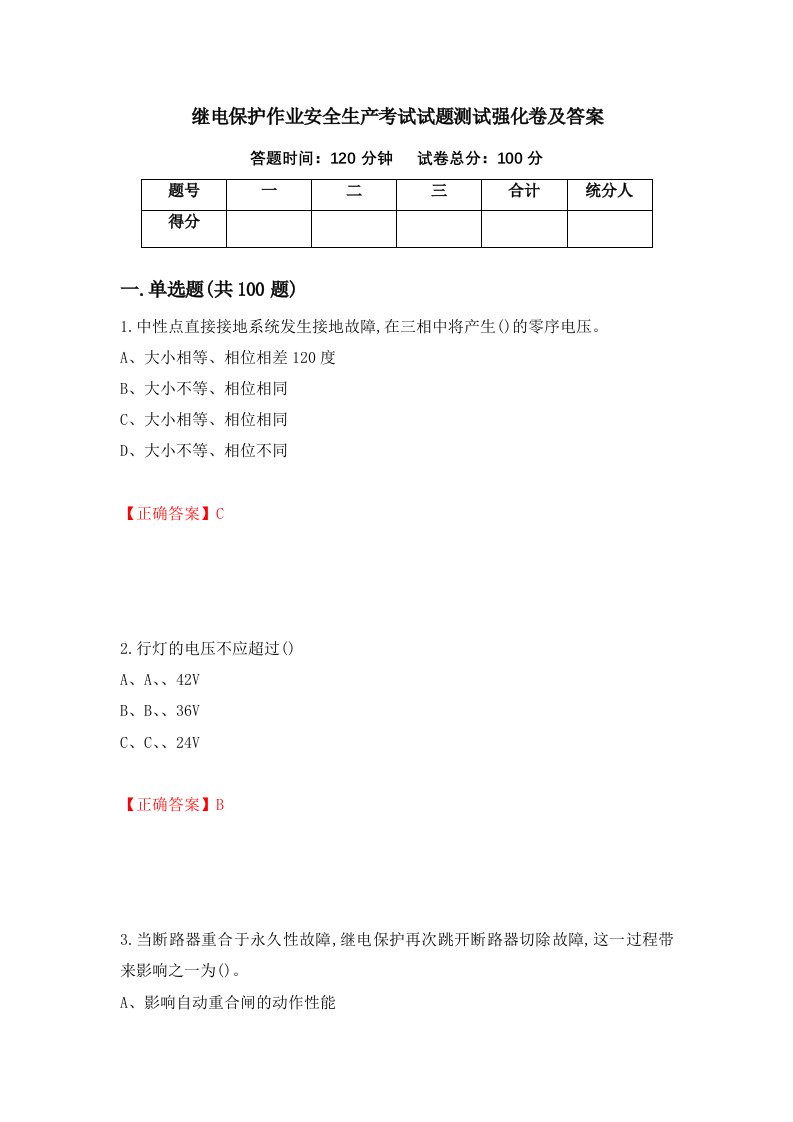 继电保护作业安全生产考试试题测试强化卷及答案8