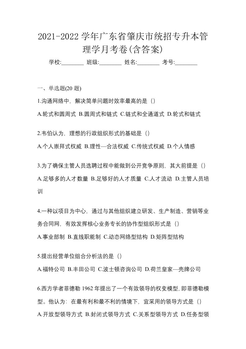 2021-2022学年广东省肇庆市统招专升本管理学月考卷含答案