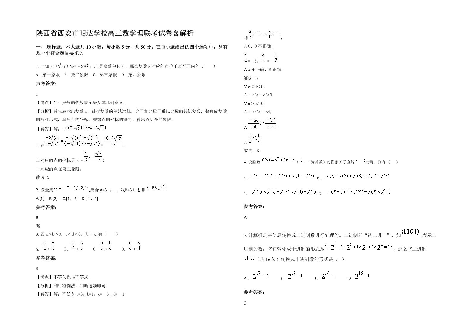 陕西省西安市明达学校高三数学理联考试卷含解析