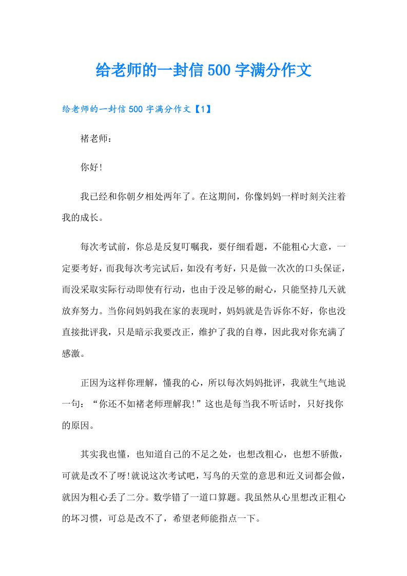 给老师的一封信500字满分作文