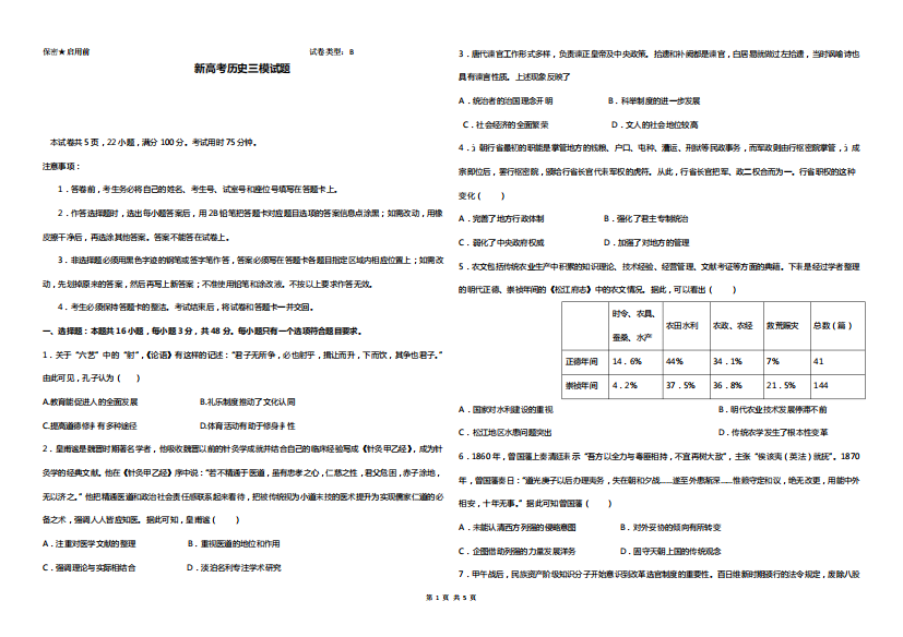 新高考历史三模试题