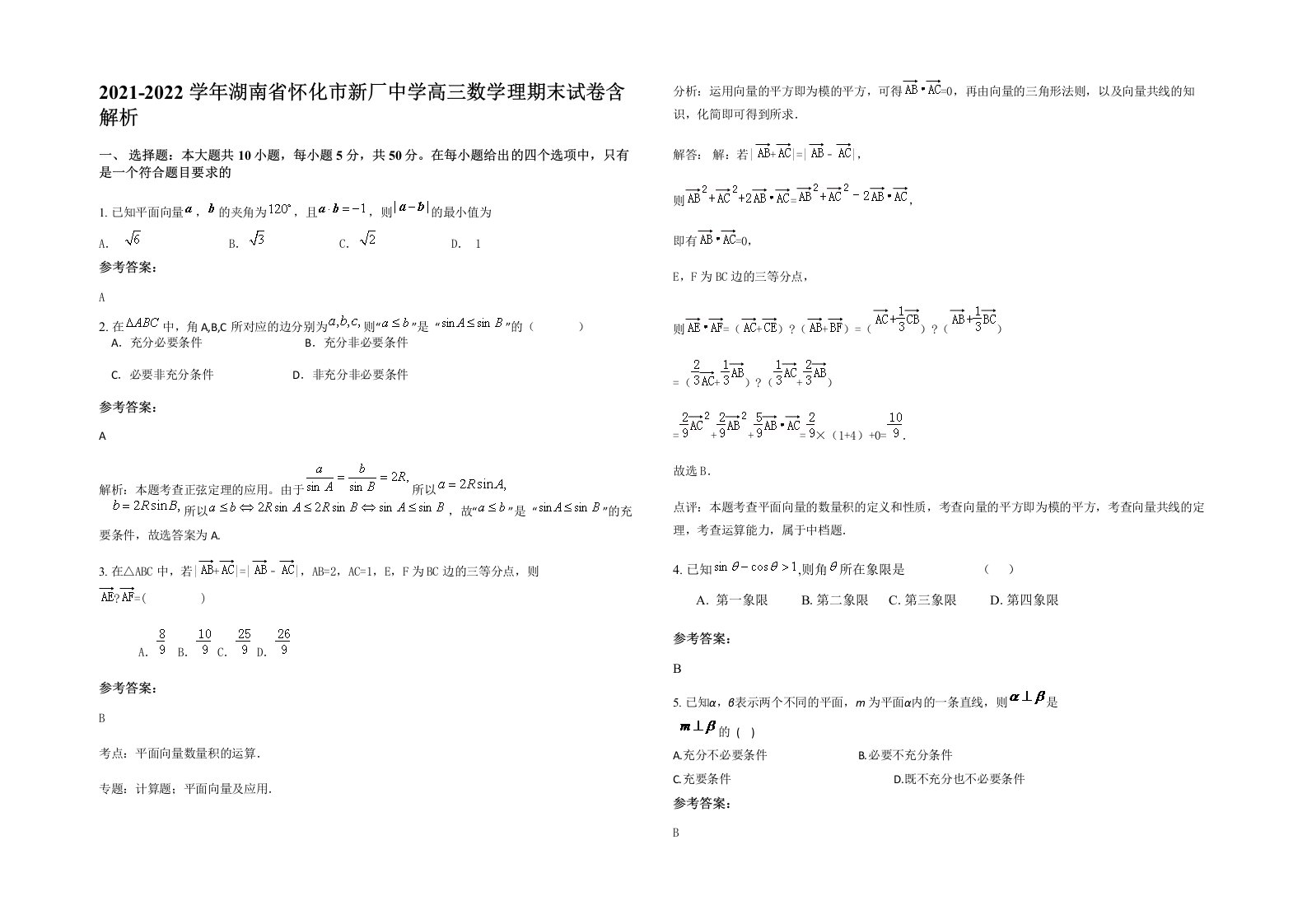 2021-2022学年湖南省怀化市新厂中学高三数学理期末试卷含解析