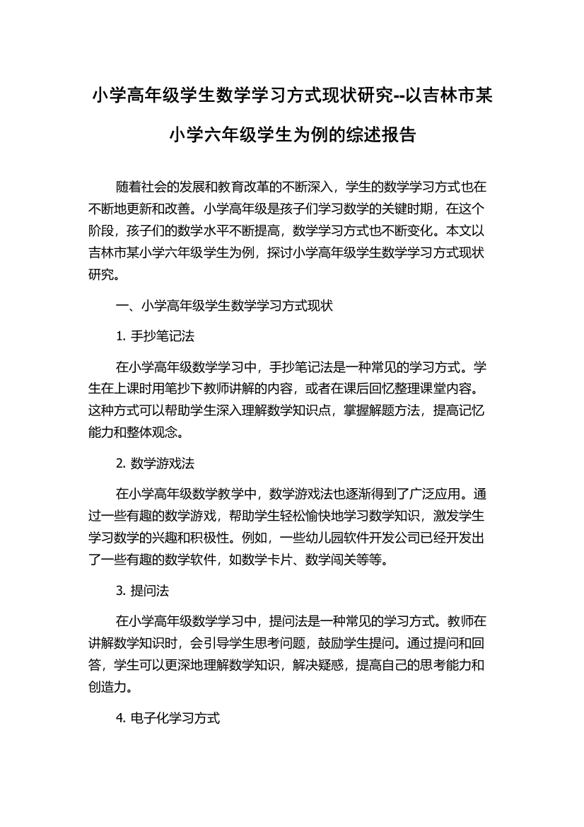 小学高年级学生数学学习方式现状研究--以吉林市某小学六年级学生为例的综述报告