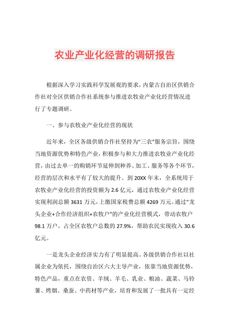 农业产业化经营的调研报告