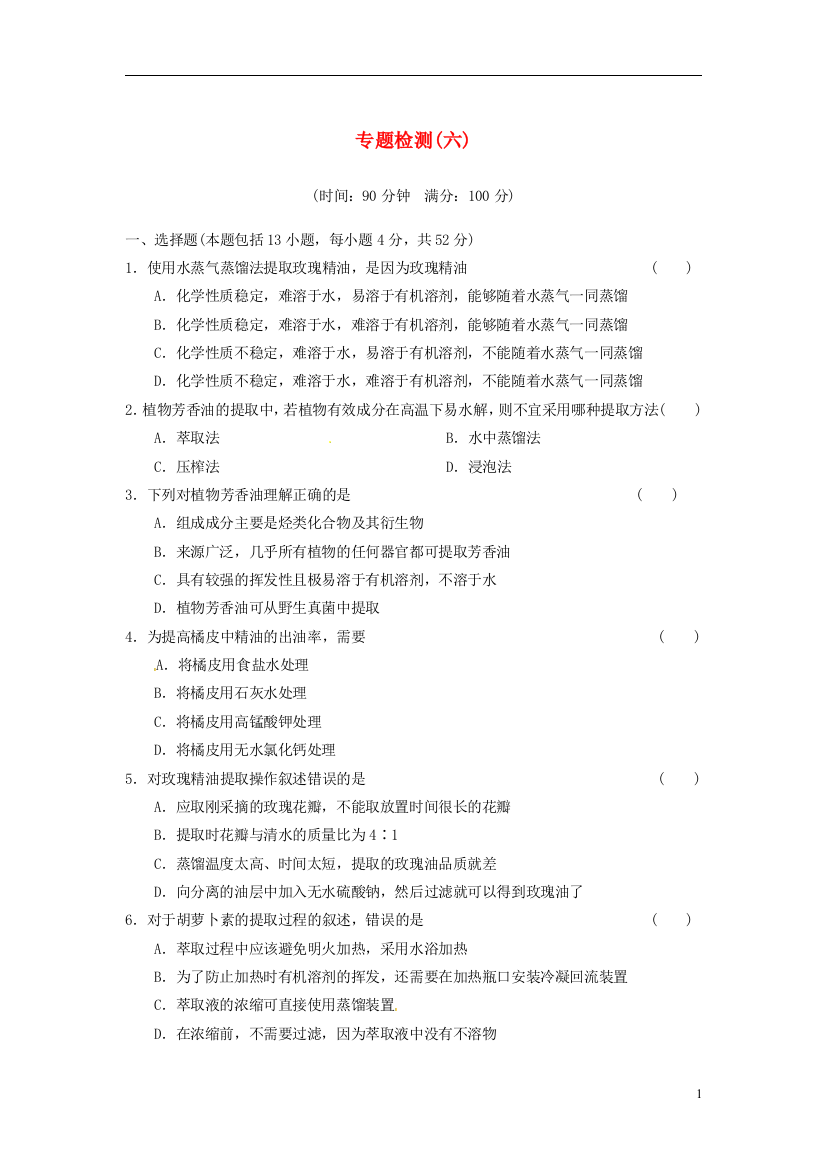 2021年高中生物专题检测6植物有效成分的提取精选题新人教版选修1