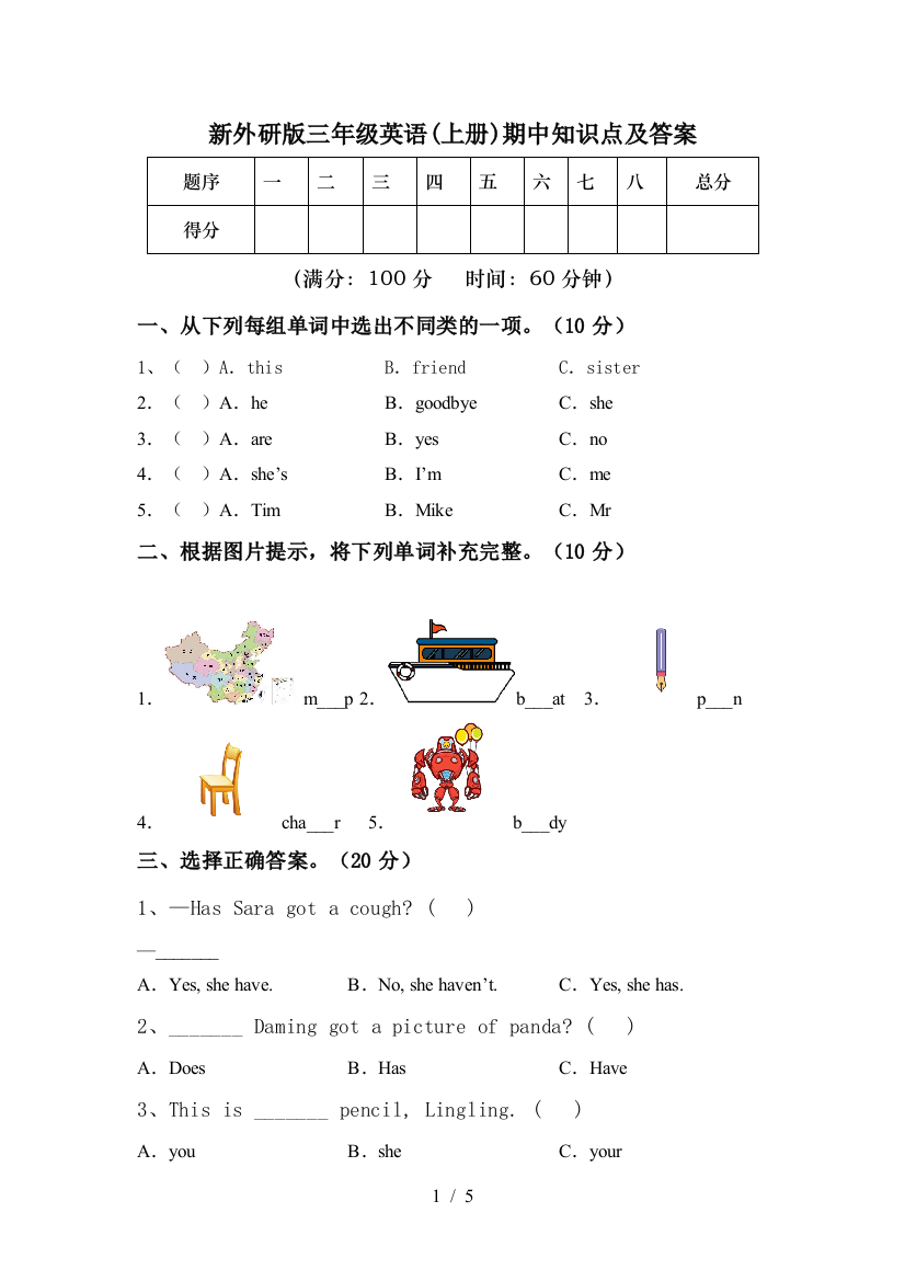 新外研版三年级英语(上册)期中知识点及答案