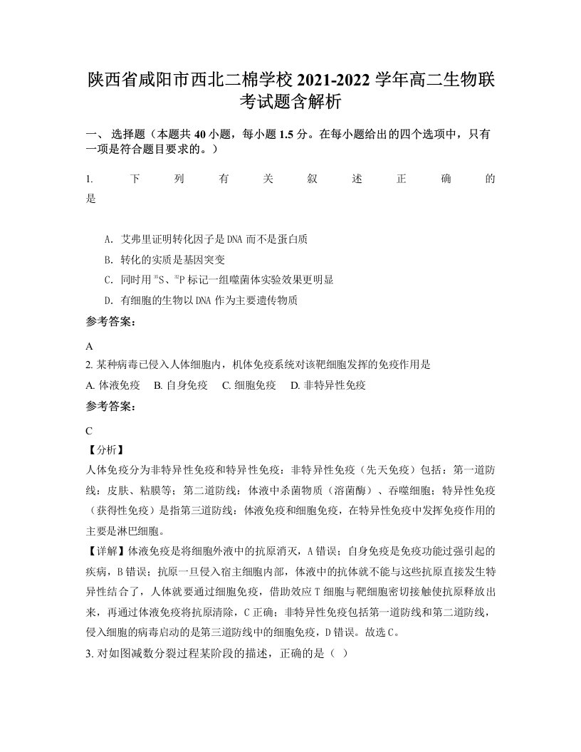 陕西省咸阳市西北二棉学校2021-2022学年高二生物联考试题含解析