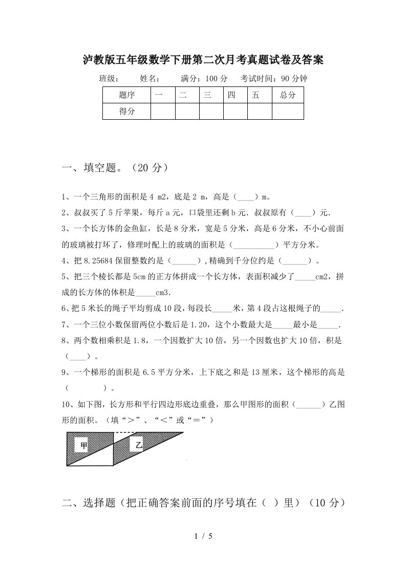 泸教版五年级数学下册第二次月考真题试卷及答案