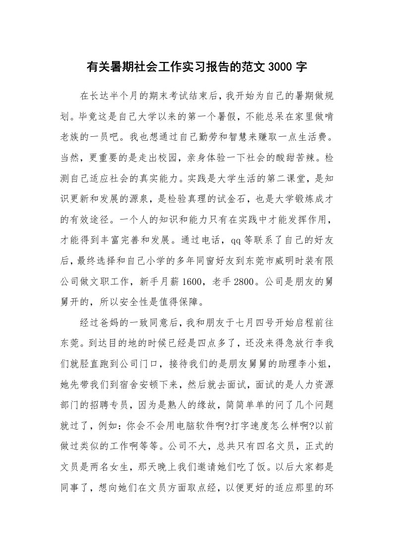 工作报告_213177_有关暑期社会工作实习报告的范文3000字