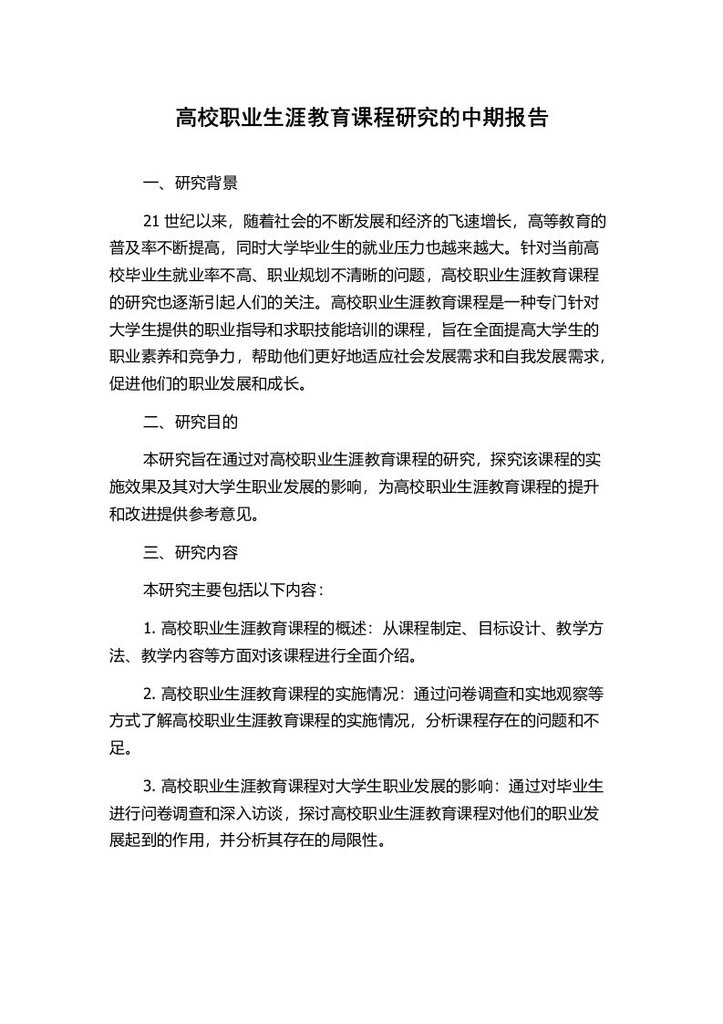 高校职业生涯教育课程研究的中期报告