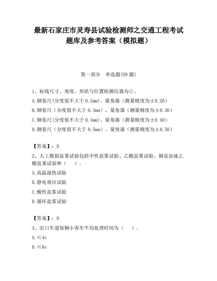 最新石家庄市灵寿县试验检测师之交通工程考试题库及参考答案（模拟题）