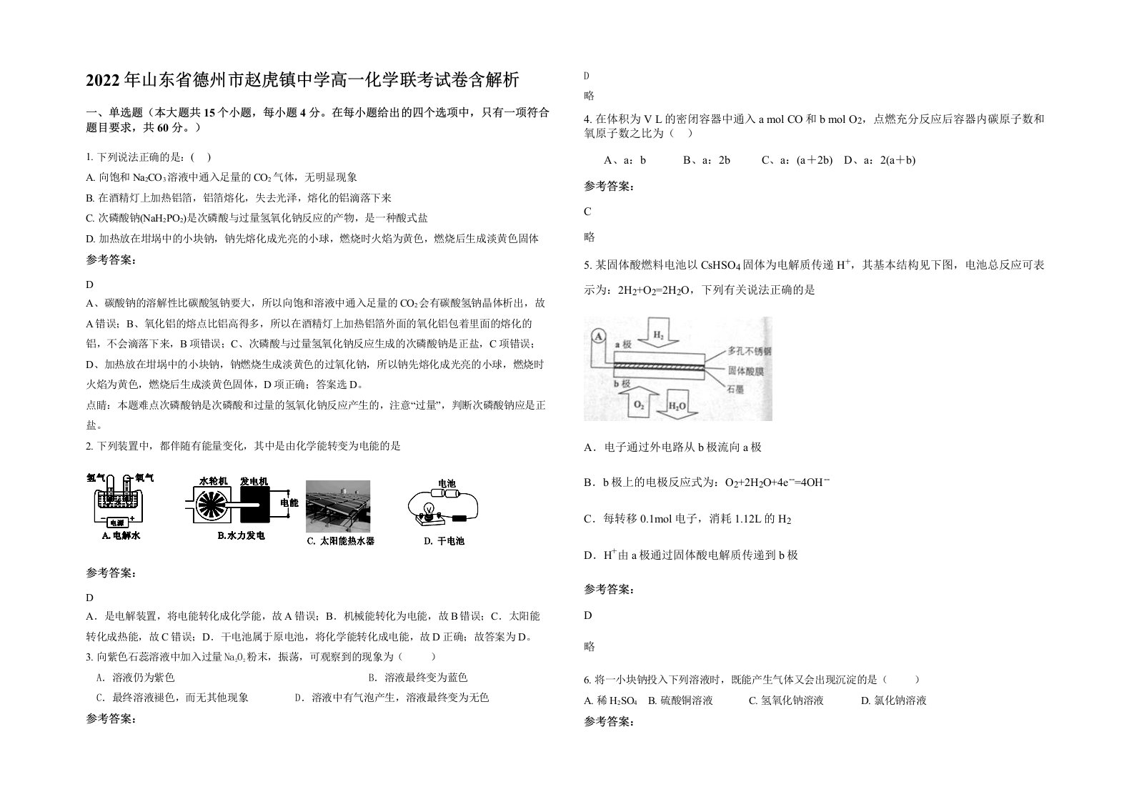 2022年山东省德州市赵虎镇中学高一化学联考试卷含解析