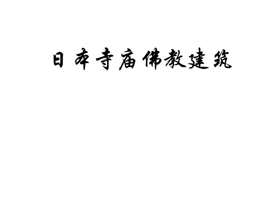 日本寺庙佛教建筑