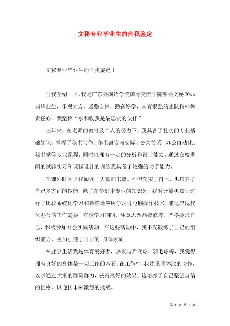 文秘专业毕业生的自我鉴定