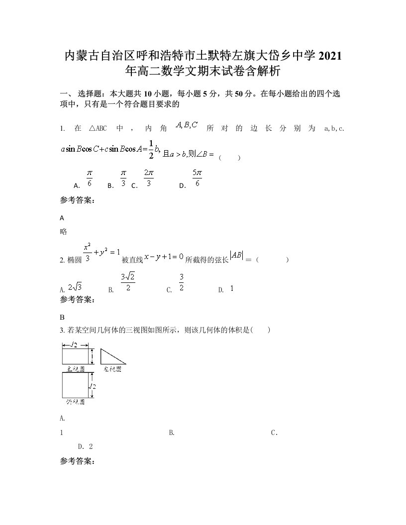 内蒙古自治区呼和浩特市土默特左旗大岱乡中学2021年高二数学文期末试卷含解析