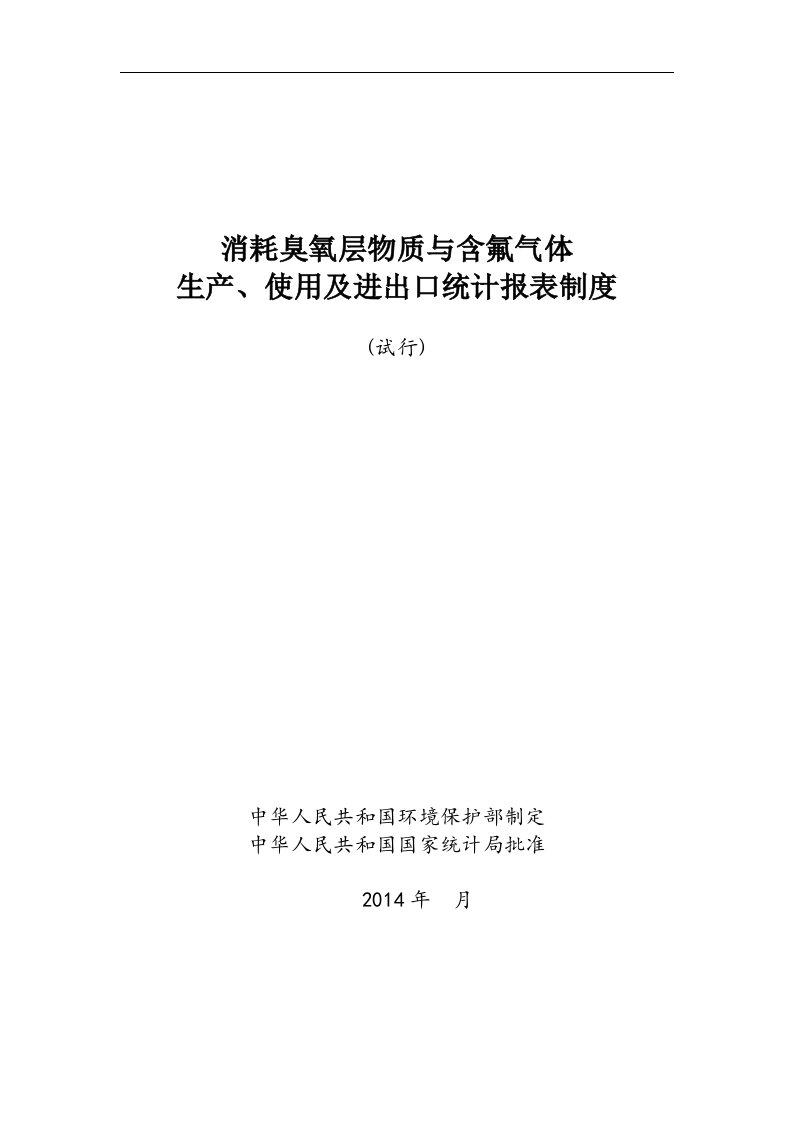 消耗臭氧层物质_含氟气体统计报表制度_20140520%20批准文号