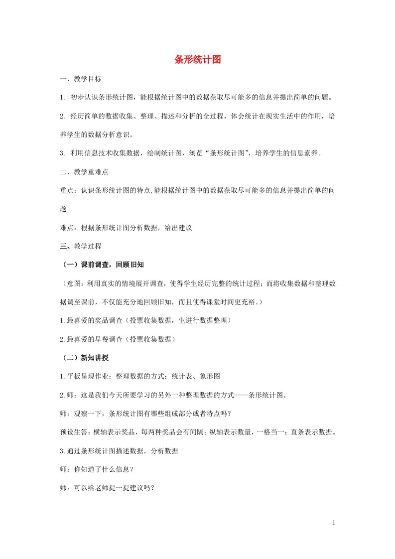 2023四年级数学上册八平均数和条形统计图2条形统计图教案冀教版