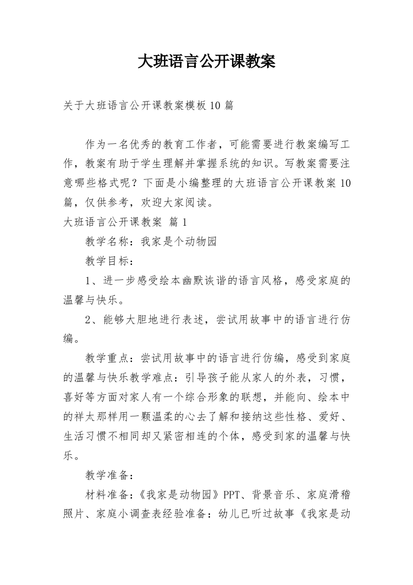 大班语言公开课教案_37