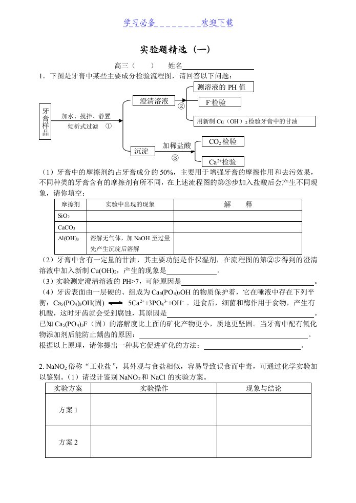 高三化学二轮复习精选实验题