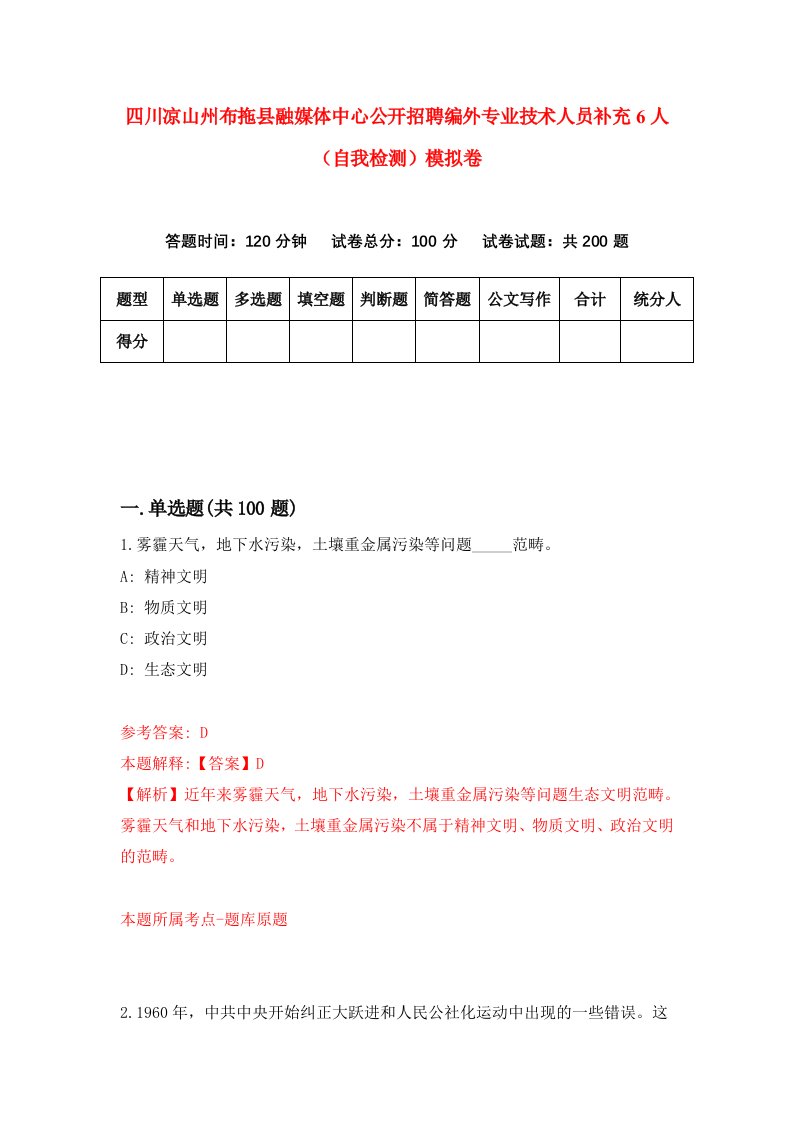 四川凉山州布拖县融媒体中心公开招聘编外专业技术人员补充6人自我检测模拟卷9