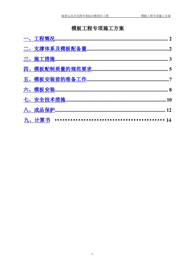 海南文昌月亮湾升荣综合楼项目工程模板工程专项施工方案