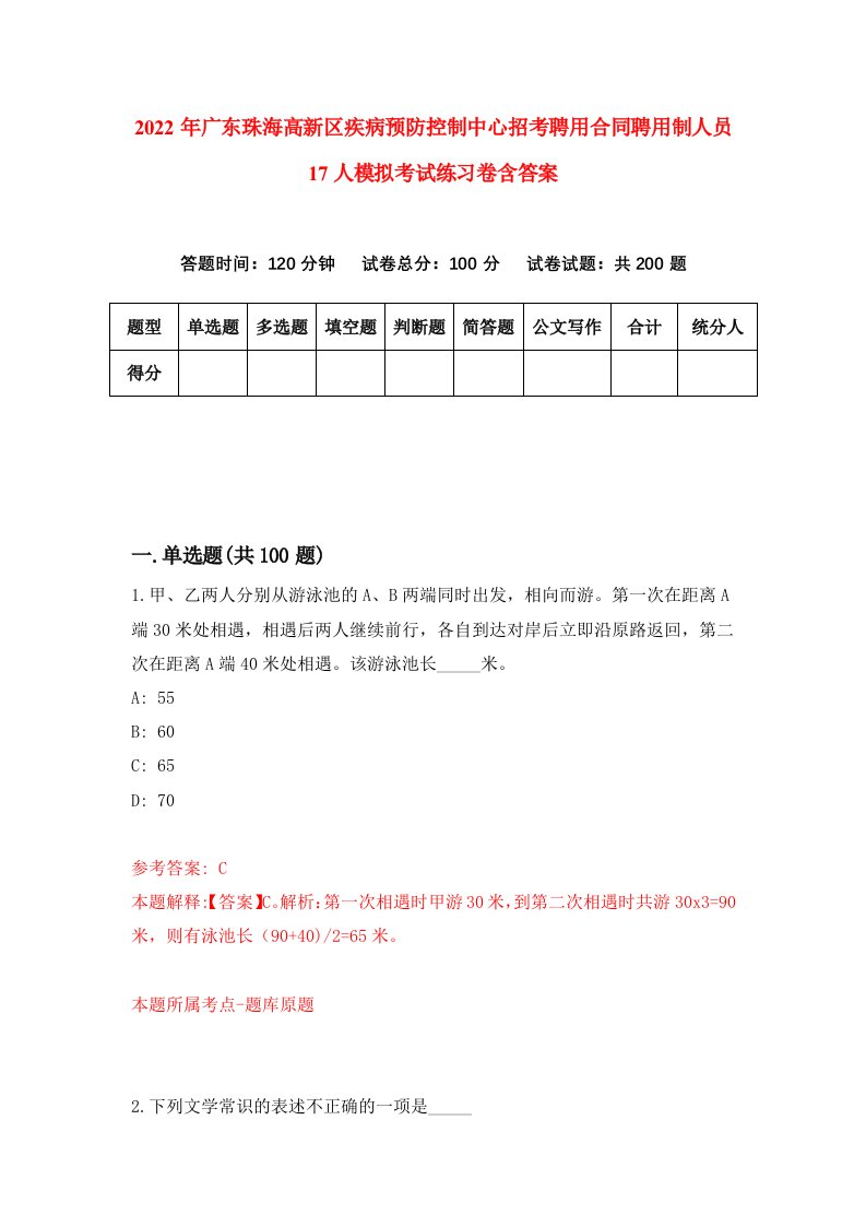 2022年广东珠海高新区疾病预防控制中心招考聘用合同聘用制人员17人模拟考试练习卷含答案第9套