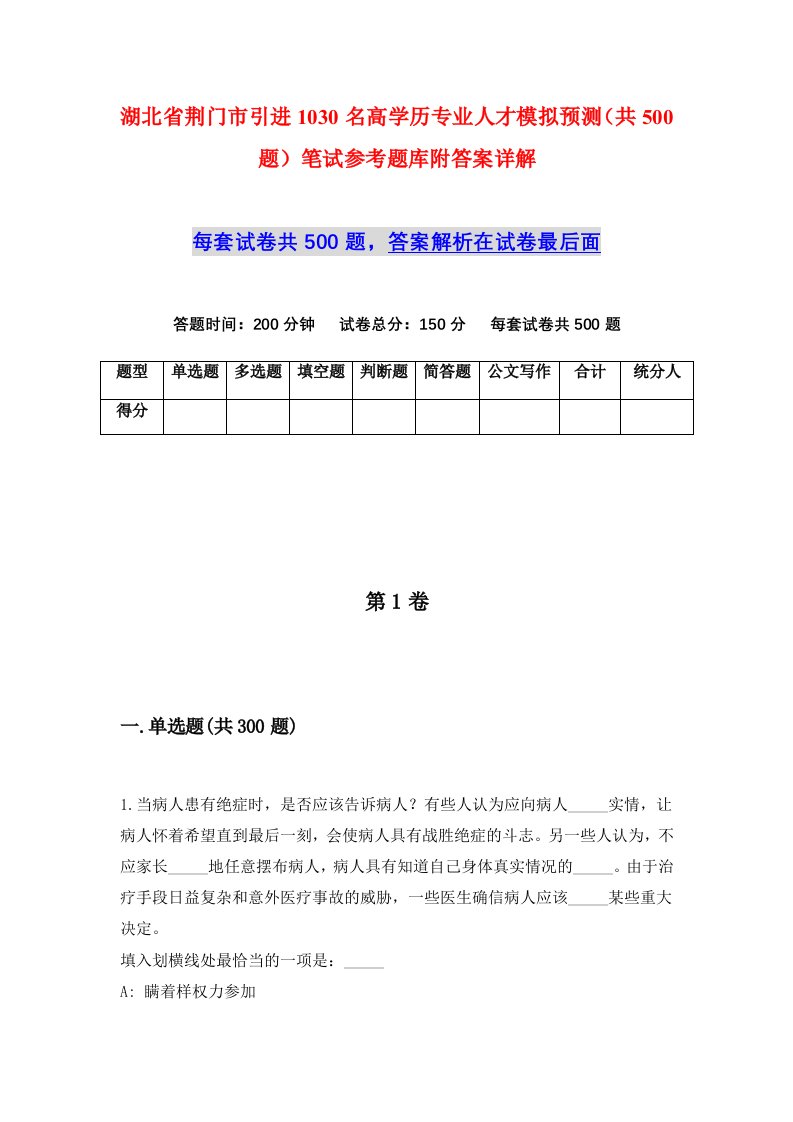 湖北省荆门市引进1030名高学历专业人才模拟预测共500题笔试参考题库附答案详解