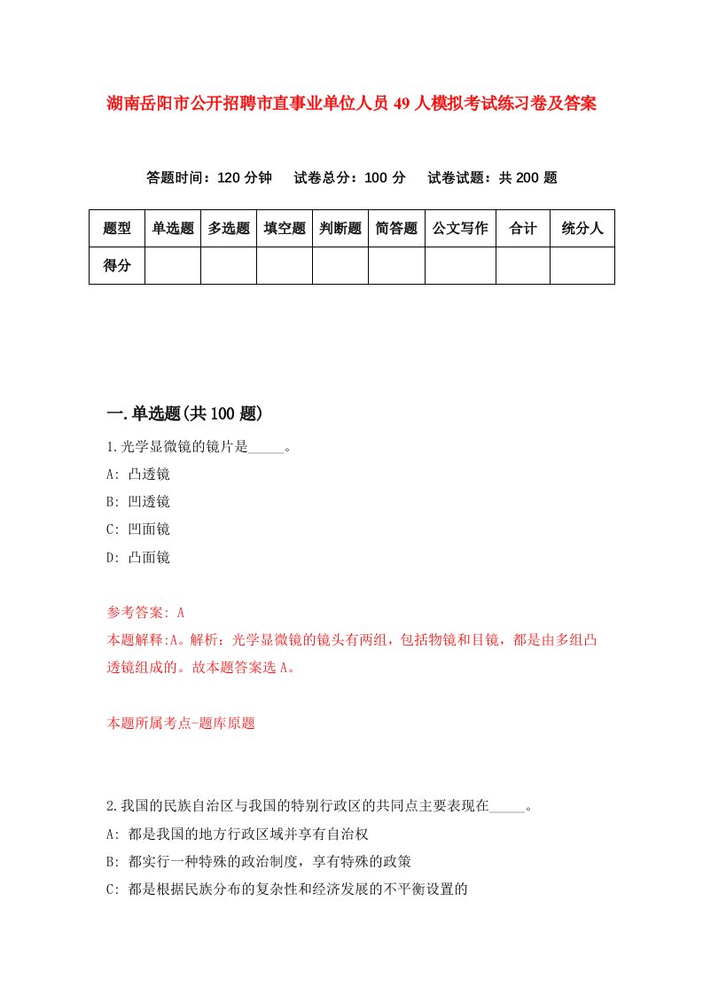 湖南岳阳市公开招聘市直事业单位人员49人模拟考试练习卷及答案第5版