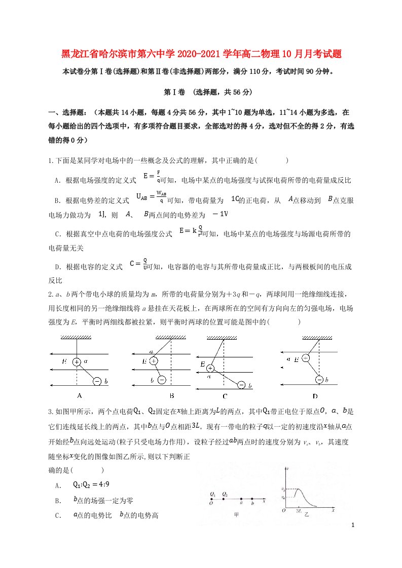 黑龙江省哈尔滨市第六中学2020_2021学年高二物理10月月考试题