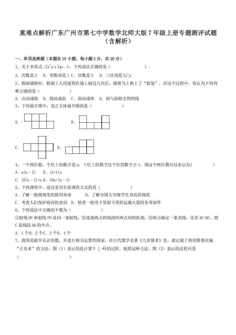 重难点解析广东广州市第七中学数学北师大版7年级上册专题测评