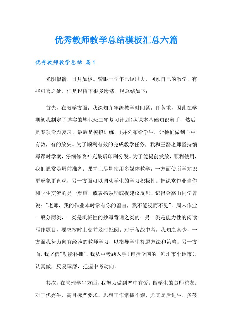 优秀教师教学总结模板汇总六篇