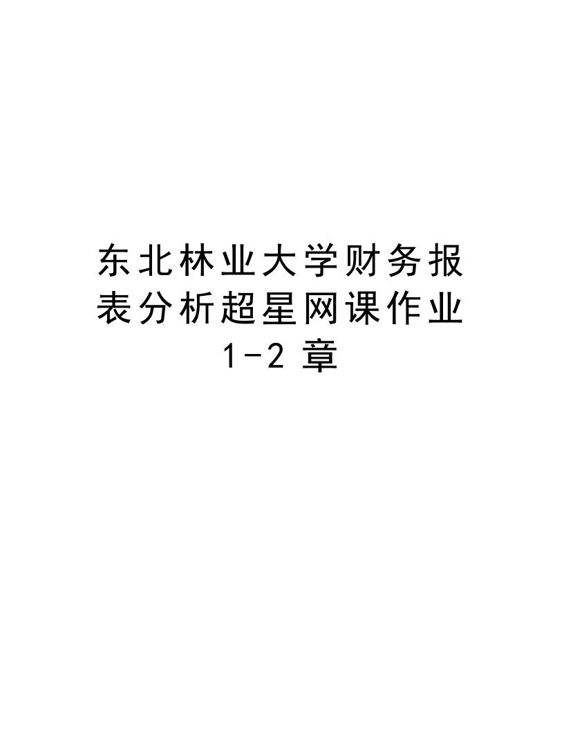 东北林业大学财务报表分析超星网课作业1-2章讲课教案