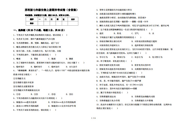 苏科版七年级生物上册期末考试卷(含答案)