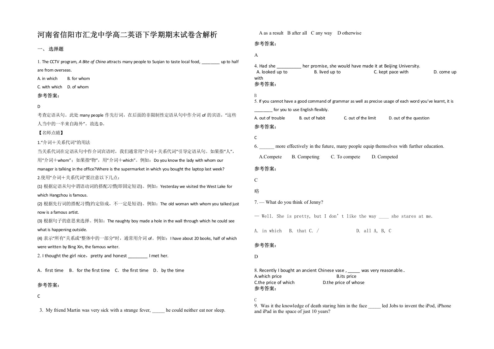 河南省信阳市汇龙中学高二英语下学期期末试卷含解析