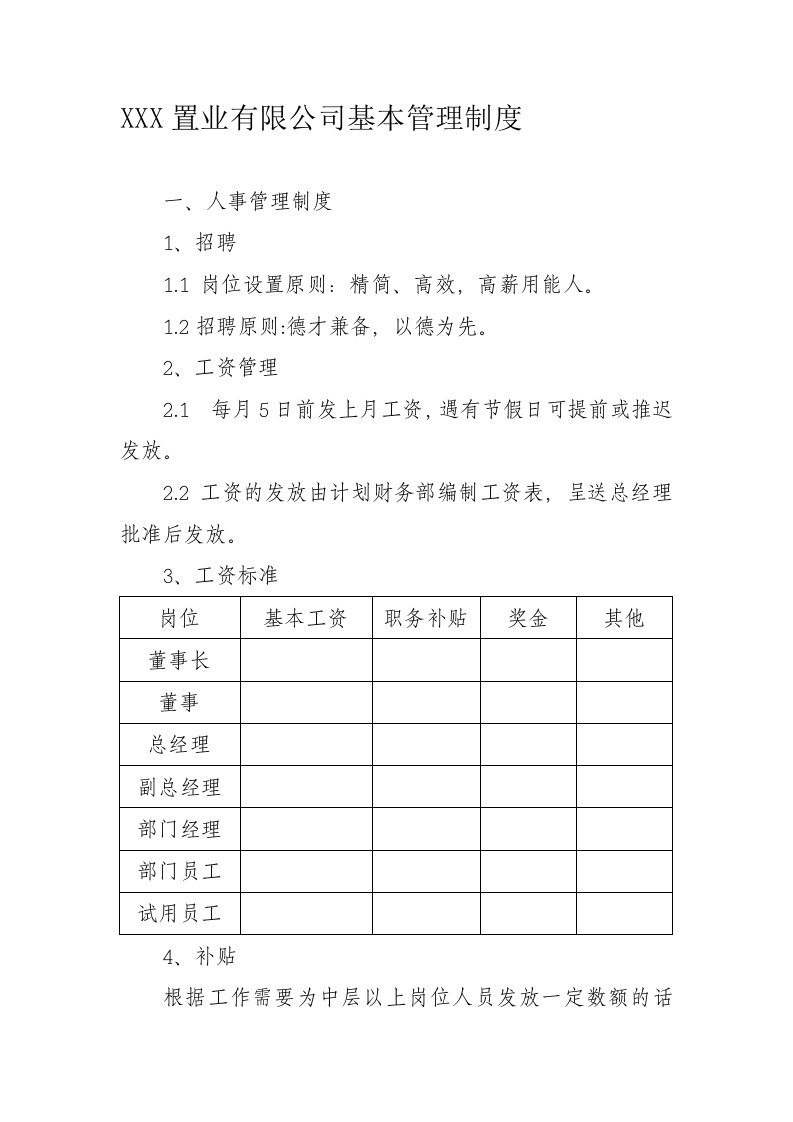 某置业有限公司基本管理制度