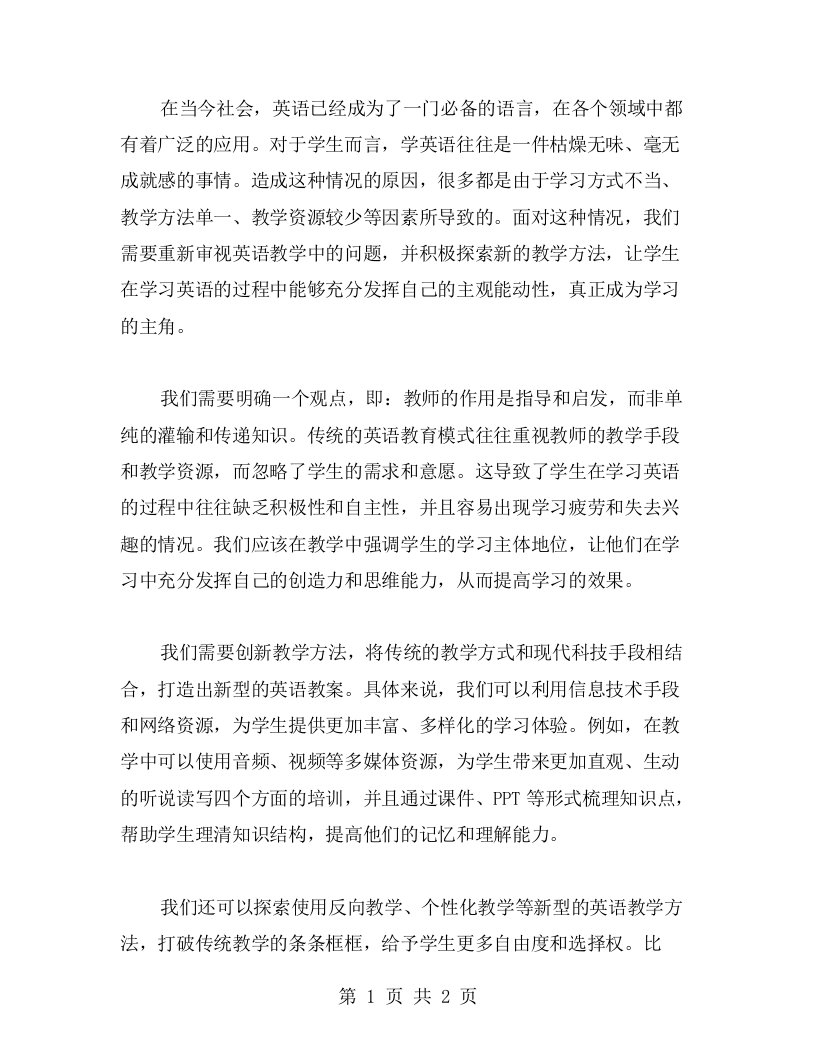 让学生成为学习的主角，打造新型英语教案