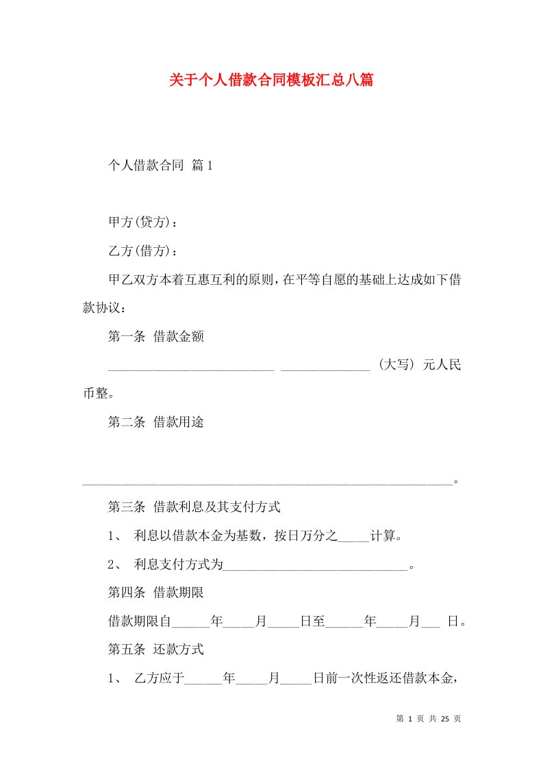 关于个人借款合同模板汇总八篇