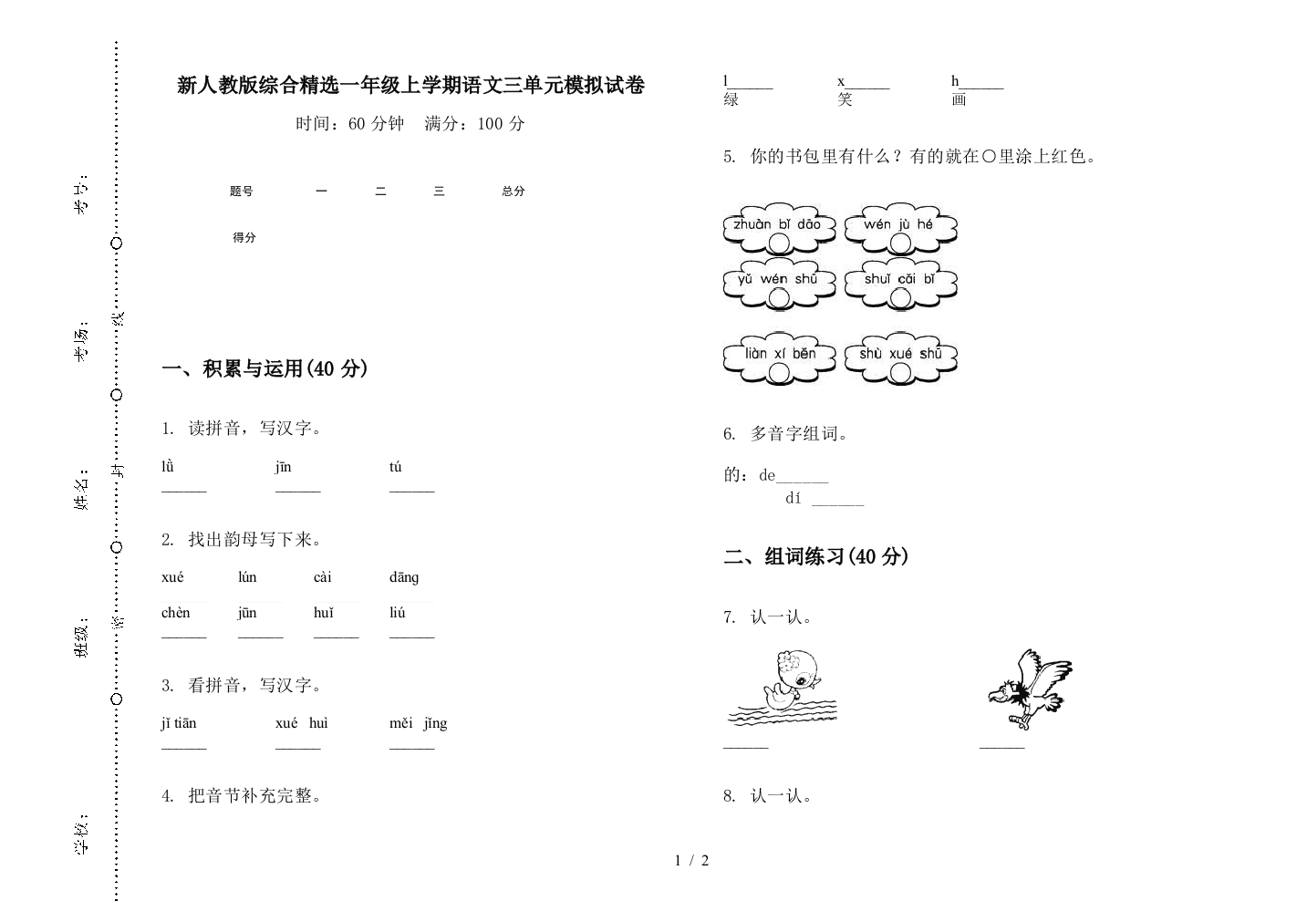 新人教版综合精选一年级上学期语文三单元模拟试卷