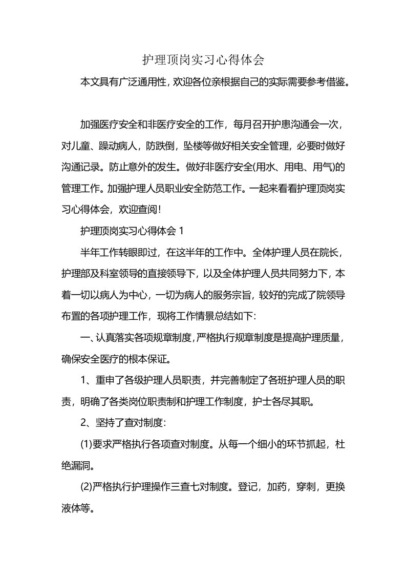 护理顶岗实习心得体会