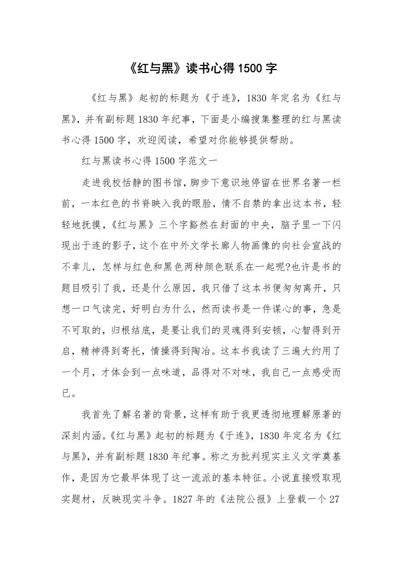 心得体会范文_读书心得体会_《红与黑》读书心得1500字