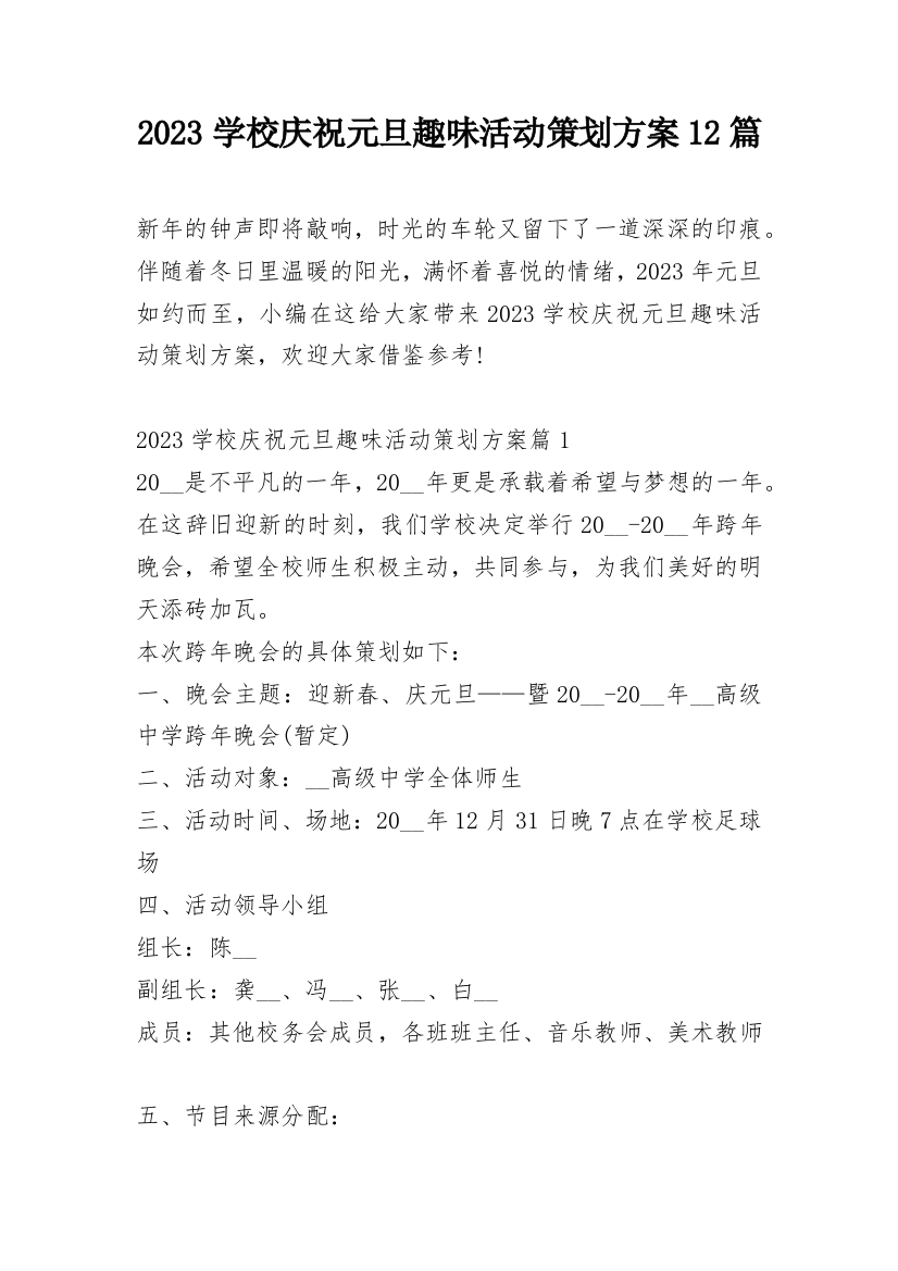 2023学校庆祝元旦趣味活动策划方案12篇