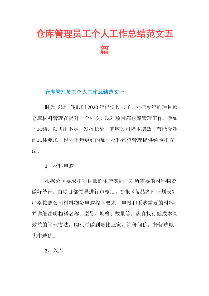 仓库管理员工个人工作总结范文五篇