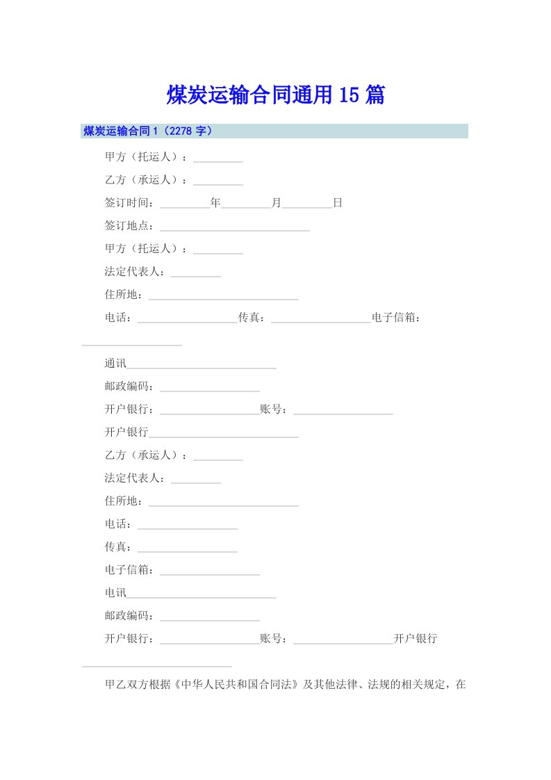 煤炭运输合同通用15篇