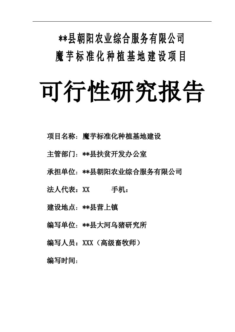 【最新精选】5000亩魔芋标准化种植基地建设项目可行性研究报告