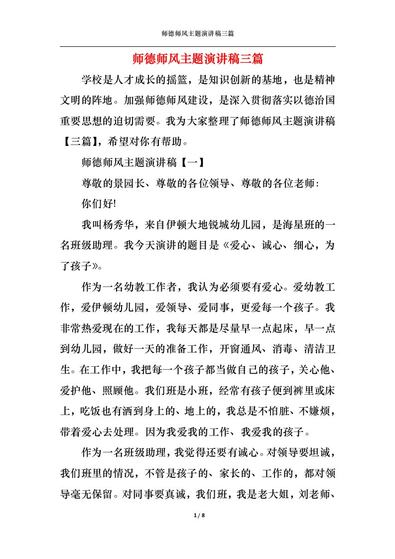 精选师德师风主题演讲稿三篇5