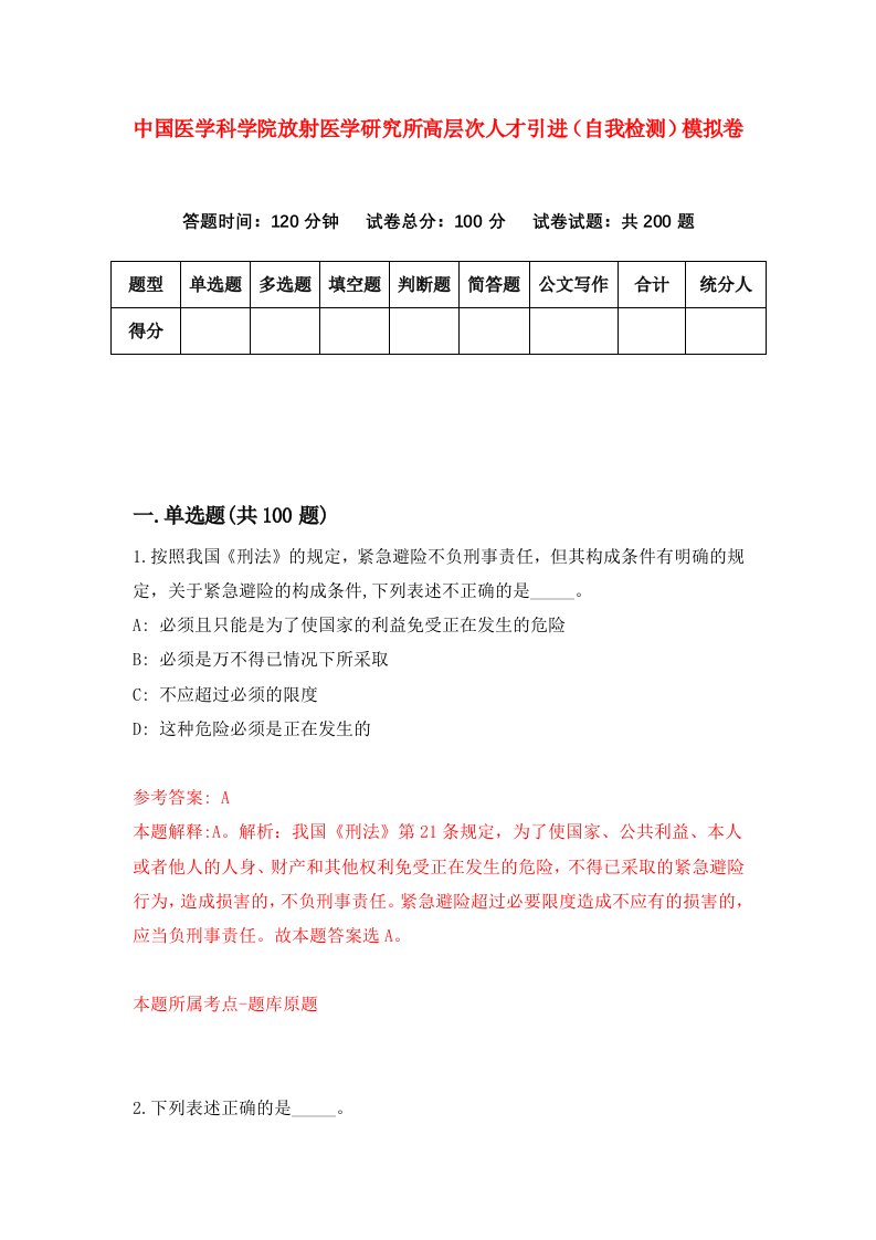 中国医学科学院放射医学研究所高层次人才引进自我检测模拟卷第8卷