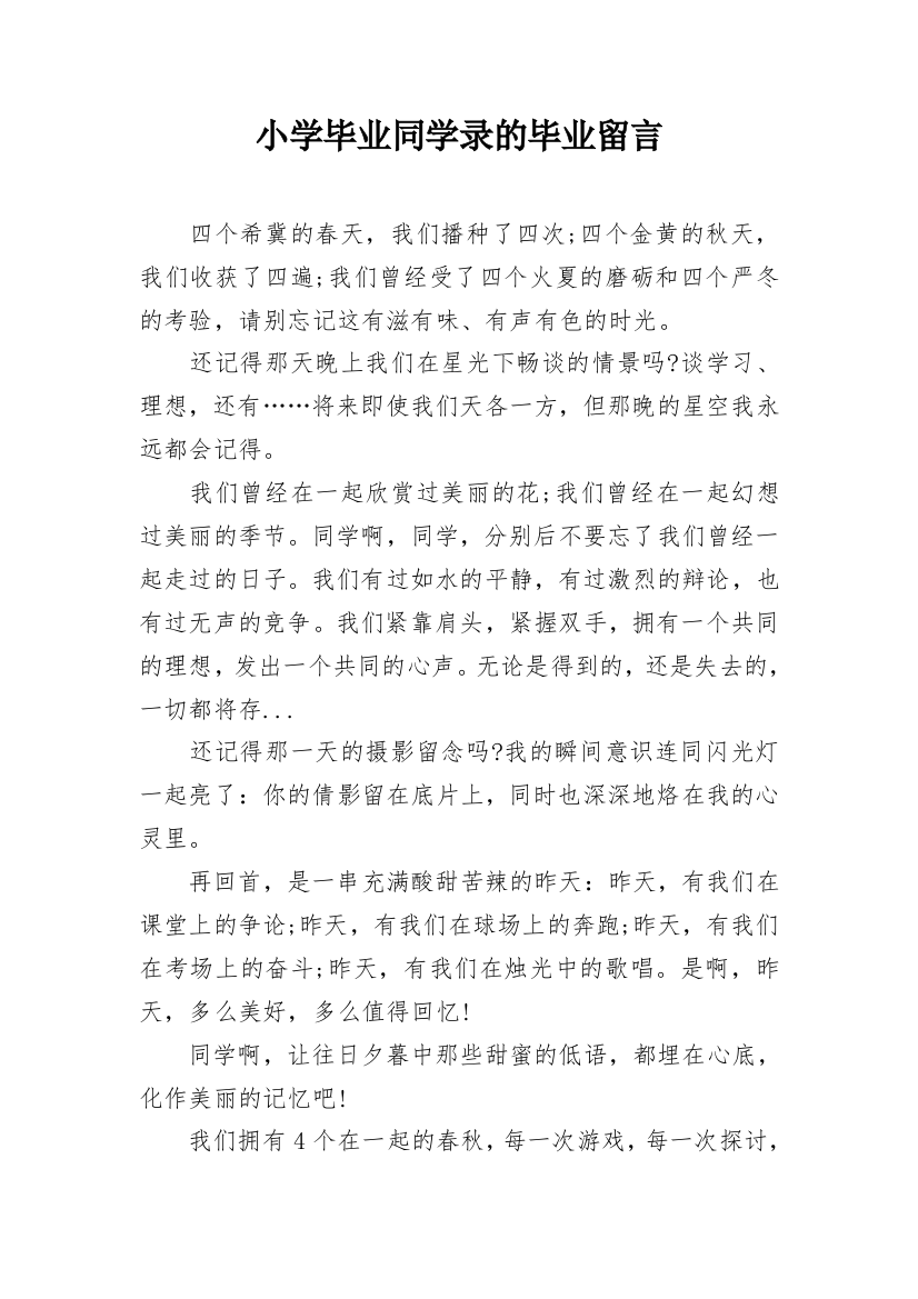 小学毕业同学录的毕业留言_1