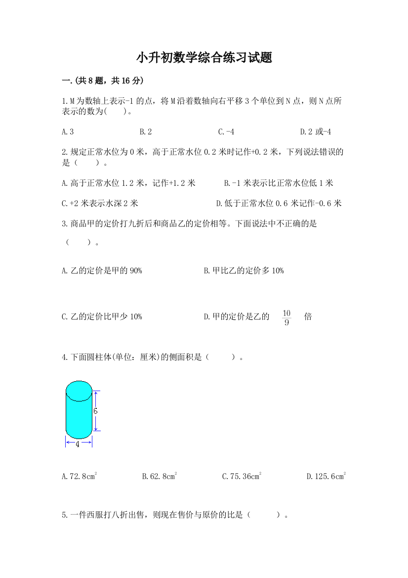 小升初数学综合练习试题带答案（综合题）