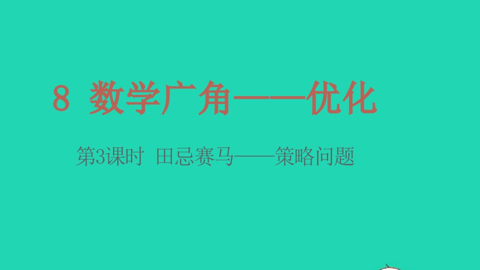 2022四年级数学上册8数学广角_优化第3课时田忌赛马__策略问题教学课件新人教版