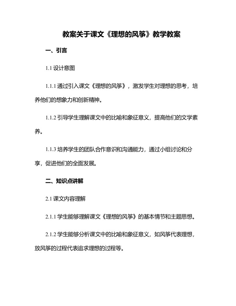 关于课文理想的风筝教学教案